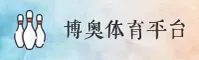 博奥体育(BAO)官方网站 - 最新版下载